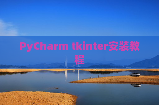 PyCharm tkinter安装教程