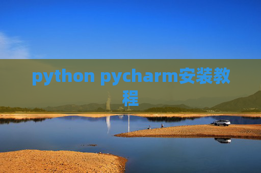 python pycharm安装教程