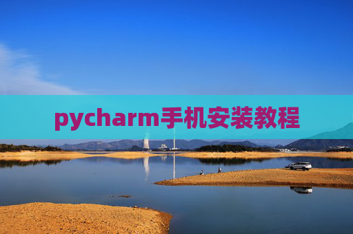 pycharm手机安装教程 pycharm手机安装教程